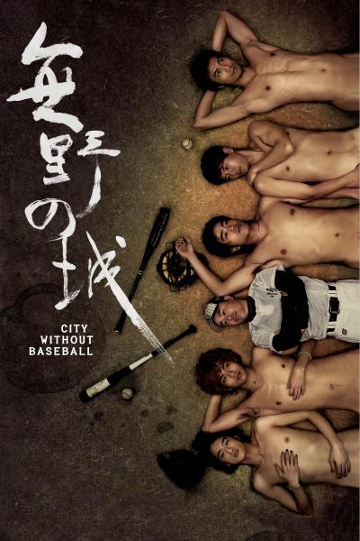 City Without Baseball (2008) [Gay Themed Movie]